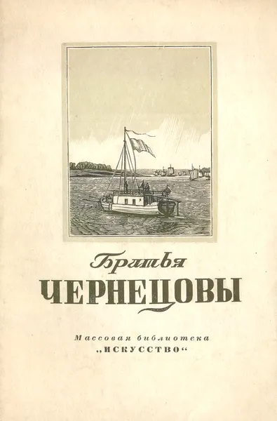 Обложка книги Братья Чернецовы, Смирнов Г.