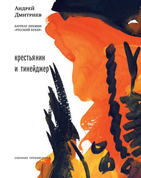 Обложка книги Крестьянин и тинейджер (сборник), Дмитриев Андрей Викторович