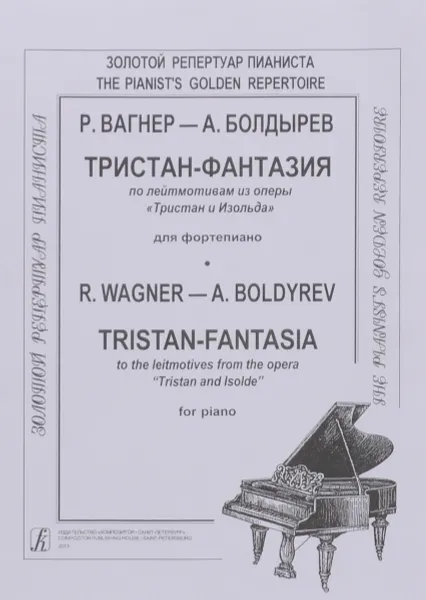 Обложка книги Р. Вагнер - А. Болдырев. Тристан-фантазия по лейтмотивам из оперы 