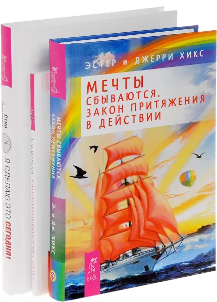 Обложка книги Я сделаю это сегодня. Ваш персональный коучинг. Мечты сбываются (комплект из 3 книг), Стив Павлина, Эстер и Джерри Хикс, А. М. Козлова