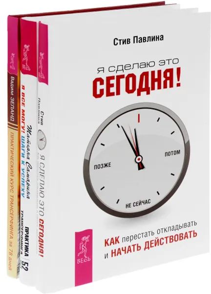 Обложка книги Я сделаю это сегодня! Как перестать откладывать и начать действовать. Я все могу! Шаги к успеху. Практика Трансерфинга. 52 шага. Практический курс Трансерфинга за 78 дней (комплект из 3 книг), Стив Павлина, Татьяна Самарина, Вадим Зеланд