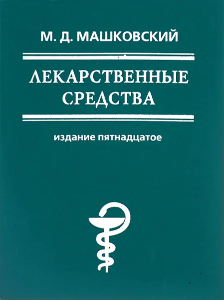 Обложка книги Лекарственные средства, Машковский Михаил Давыдович