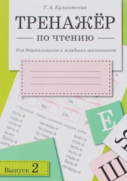 Обложка книги Тренажер по чтению для дошкольников и младших школьников. Выпуск 2, Т. А. Куликовская