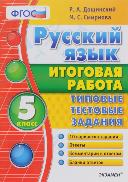 Обложка книги Русский язык. 5 класс. Итоговая работа. Типовые тестовые задания, Р. А. Дощинский, М. С. Смирнова