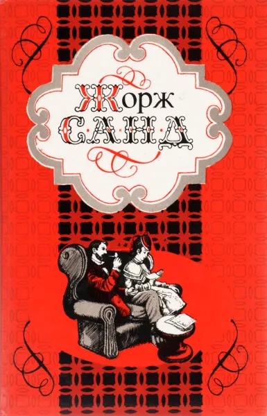 Обложка книги Жорж Санд. Избранные произведения, Жорж Санд