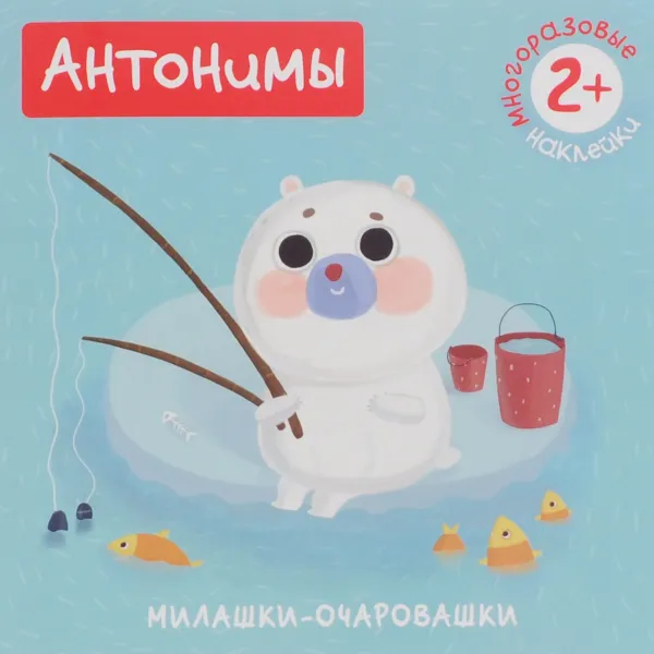 Обложка книги Антонимы (+ наклейки), Мария Романова