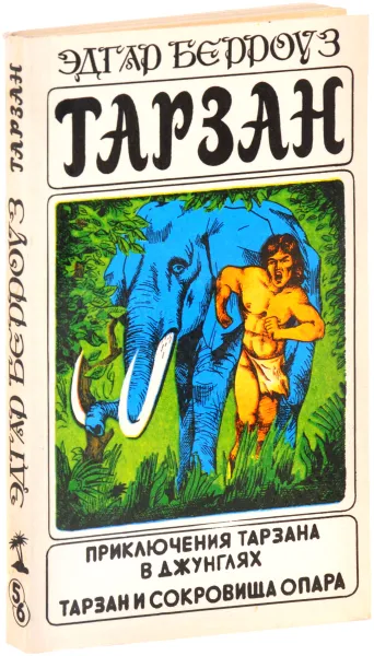 Обложка книги Приключения Тарзана в джунглях. Тарзан и сокровища Опара, Эдгар Берроуз