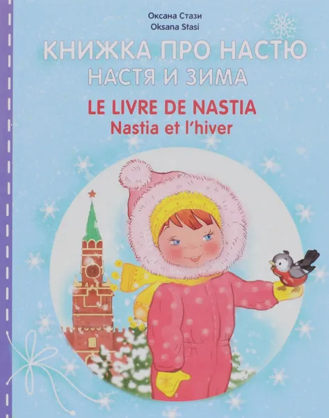 Обложка книги Книжка про Настю. Настя и зима / Le livre de Nastia: Natia et l'hiver, Оксана Стази