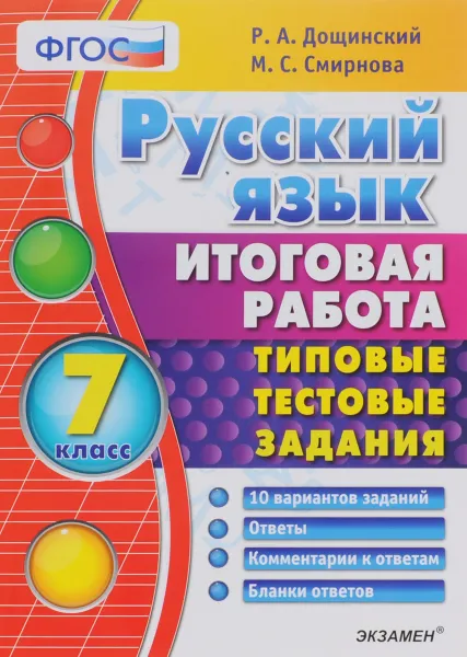 Обложка книги Русский язык. Итоговая работа. 7 класс. Типовые тестовые задания, Р. А. Дощинский, М. С. Смирнова