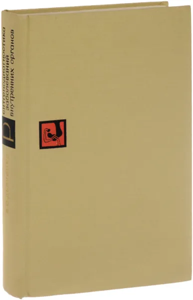 Обложка книги Рентгенодиагностика заболеваний внутренних органов, В. А. Дьяченко