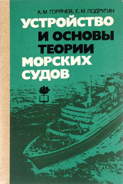 Обложка книги Устройство и основы теории морских судов, А. М. Горячев, Е. М. Подругин