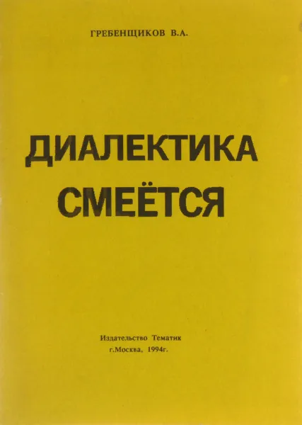 Обложка книги Диалектика смеется, В. А. Гребенщиков