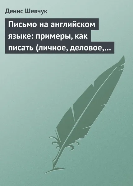 Обложка книги Письмо на английском языке: примеры, как писать (личное, деловое, резюме, готовые письма как образец), Шевчук Денис Александрович