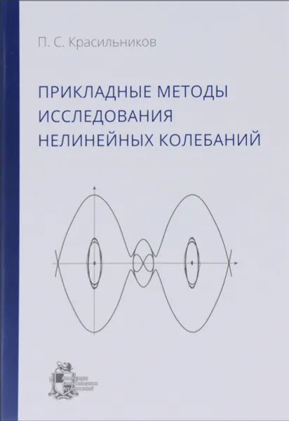 Обложка книги Прикладные методы исследования нелинейных колебаний, П. С. Красильников