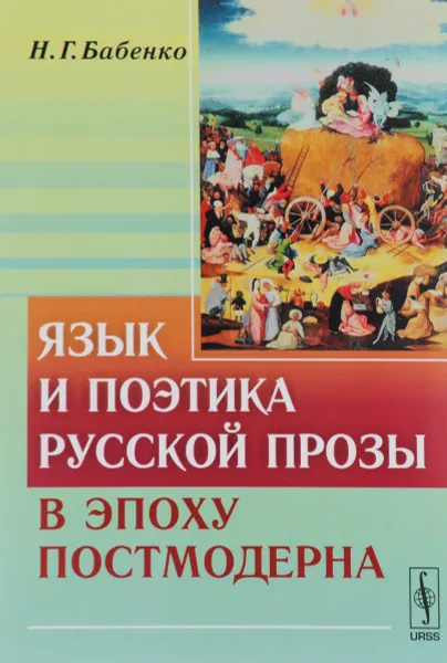 Обложка книги Язык и поэтика русской прозы в эпоху постмодерна, Н. Г. Бабенко