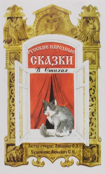Обложка книги Русские народные сказки в стихах. Сказочная книжка, О. Л. Ляшенко