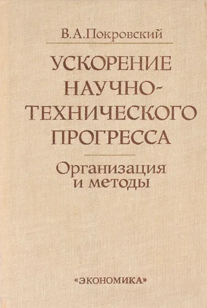 Обложка книги Ускорение научно-технического прогресса. Организация и методы, В. А. Покровский