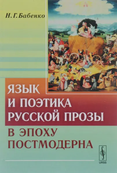 Обложка книги Язык и поэтика русской прозы в эпоху постмодерна, Н. Г. Бабенко