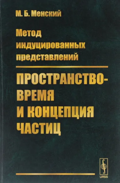 Обложка книги Метод индуцированных представлений. Пространство-время и концепция частиц, М. Б. Менский