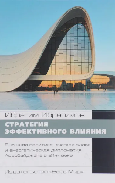 Обложка книги Стратегия эффективного влияния. Внешняя политика, 