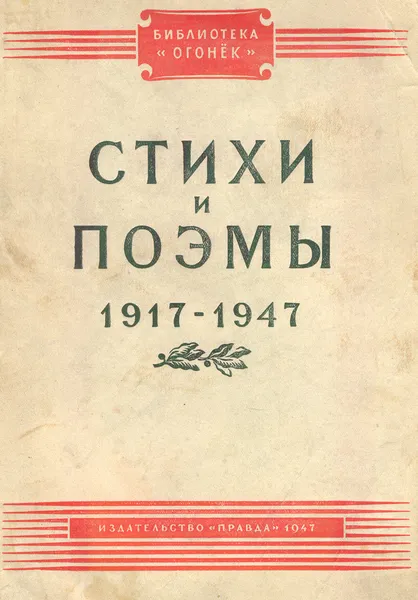 Обложка книги Стихи и поэмы. 1917 - 1947, Л. Белов,Виктор Перцов,Алексей Сурков