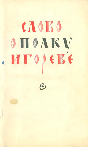 Обложка книги Слово о полку Игореве, Н. Гудзия,В. Стеллецкий