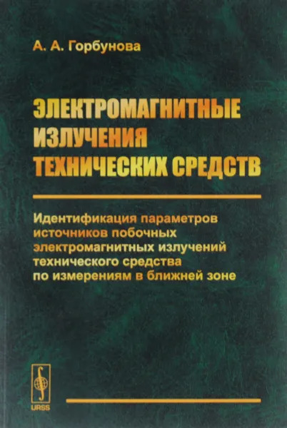 Обложка книги Электромагнитные излучения технических средств. Идентификация параметров источников побочных электромагнитных излучений технического средства по измерениям в ближайшей зоне, А. А. Горбунова