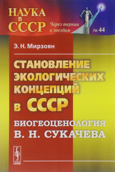 Обложка книги Становление экологических концепций в СССР. Биогеоценология В. Н. Сукачева, Э. Н. Мирзоян