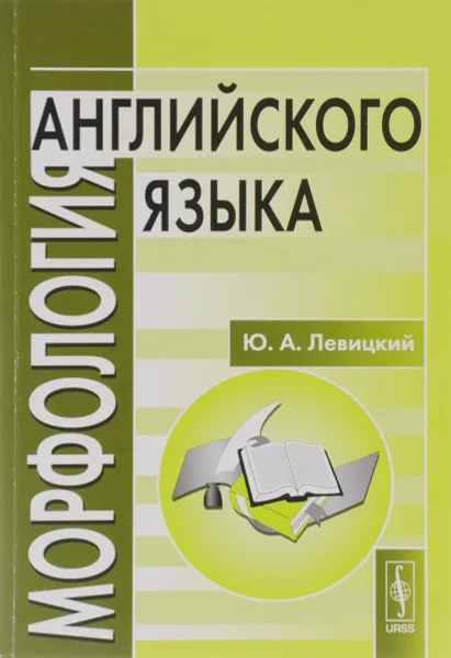 Обложка книги Морфология английского языка. Учебное пособие / English Morphology, Ю. А. Левицкий