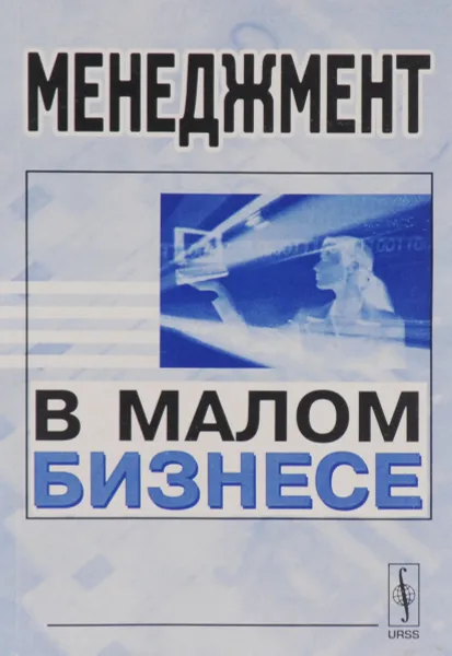 Обложка книги Менеджмент в малом бизнесе. Учебное пособие, А. Орлов,Вениамин Каганов,Н. Ширабон,К. Присекина,Д. Бусалов