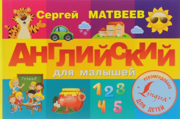 Обложка книги Английский для малышей, Сергей Матвеев