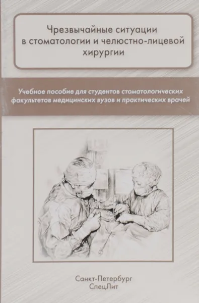 Обложка книги Чрезвычайные ситуации в стоматологии и челюстно-лицевой хирургии. Учебное пособие, Фищев С.Б.