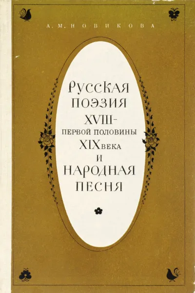 Обложка книги Русская поэзия XVIII - первой половины XIX века и народная песня. Учебное пособие, А. М. Новикова