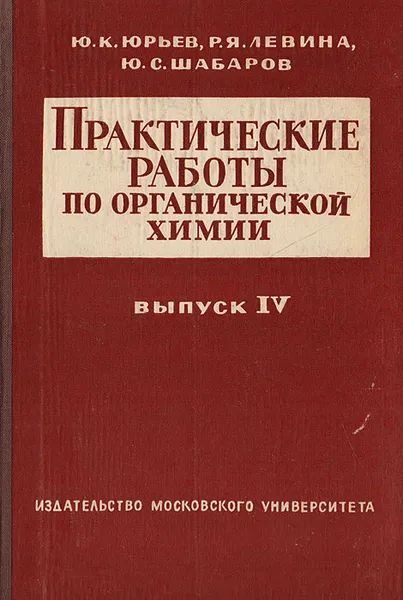 Обложка книги Практические работы по органической химии. Выпуск IV, Юрьев Ю.К., Левина Р.Я., Шабаров Ю.С.