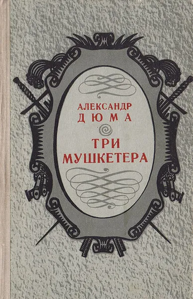 Обложка книги Три мушкетера, А. Дюма