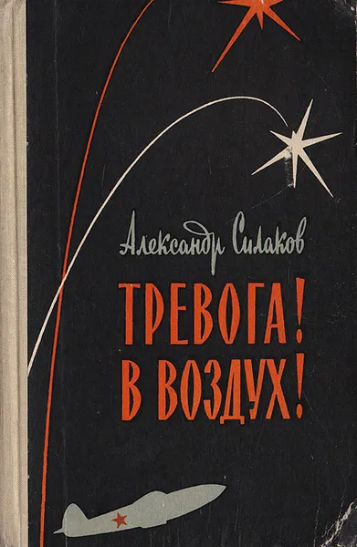 Обложка книги Тревога! В воздух!, Силаков А.