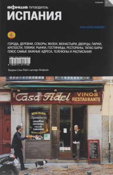 Обложка книги Испания. Путеводитель «Афиши», Алексей Асланянц,Елена Горошкова,Лиана Минасян,Наталья Морозова,Алексей Мунипов,Ольга Павлова,Татьяна Пигарева,Юлия Тарнавская