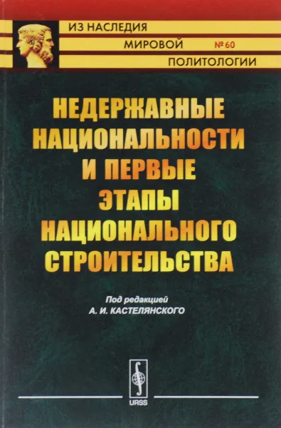 Обложка книги Недержавные национальности и первые этапы национального строительства, Михаил Грушевский,Людвик Крживицкий,Семен Дубнов,Зураб Авалов,Л. Штернберг,А. Игельстром