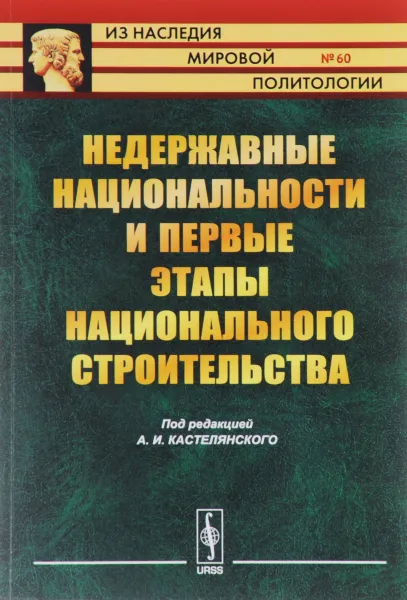 Обложка книги Недержавные национальности и первые этапы национального строительства, Михаил Грушевский,Людвик Крживицкий,Семен Дубнов,Зураб Авалов,Л. Штернберг,А. Игельстром