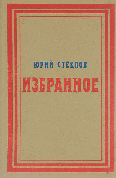 Обложка книги Юрий Стеклов. Избранное, Юрий Стеклов
