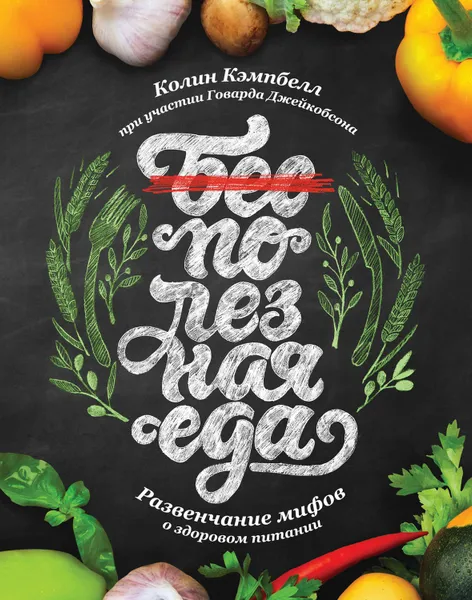 Обложка книги Полезная еда. Развенчание мифов о здоровом питании, Кэмпбелл Колин, Джейкобсон Говард