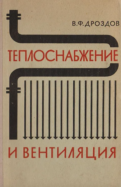 Обложка книги Теплоснабжение и вентиляция, Дроздов В.Ф.