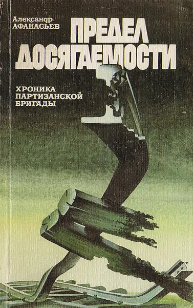 Обложка книги Предел досягаемости: Хроника партизанской  бригады, Афанасьев А.