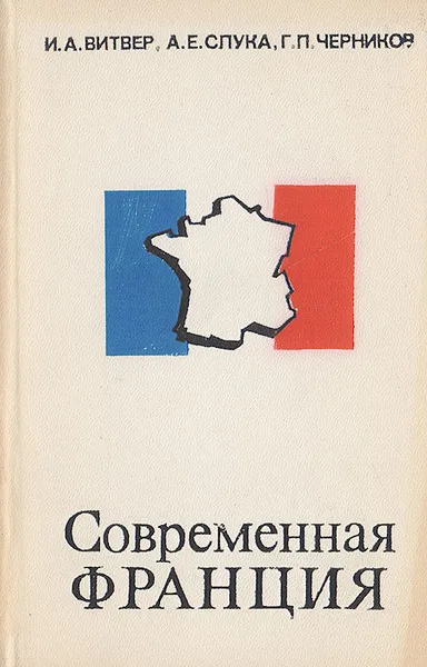 Обложка книги Современная Франция, Витвер И.А., Слука А.Е., Черников Г.П.