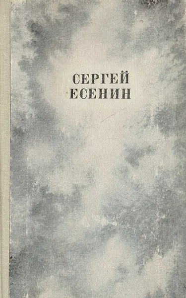 Обложка книги Сергей Есенин. Сочинения 1910 - 1925 годов, Есенин С.