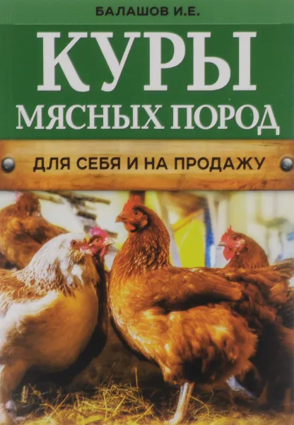 Обложка книги Куры мясных пород, И. Е. Балашов