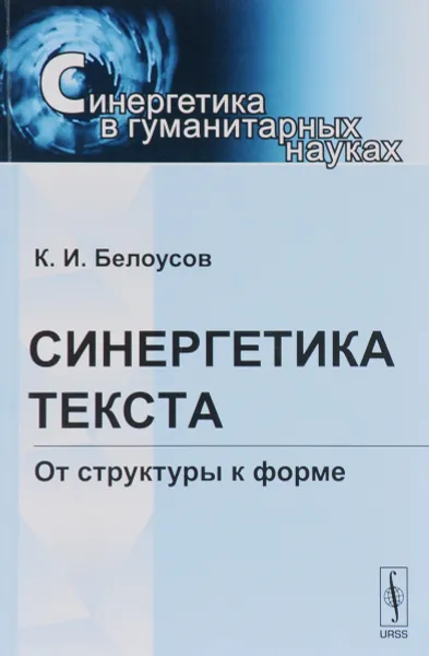 Обложка книги Синергетика текста. От структуры к форме, К. И. Белоусов