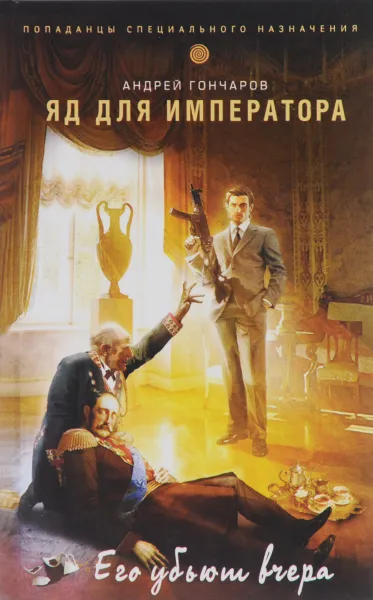 Обложка книги Яд для императора, Андрей Гончаров