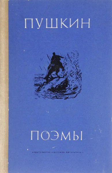 Обложка книги А. С. Пушкин. Поэмы, А. С. Пушкин