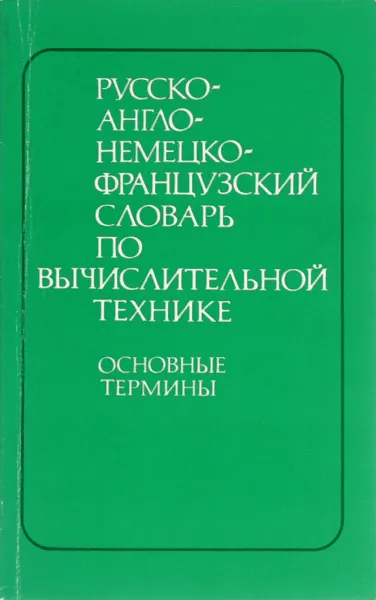 Обложка книги Русско-англо-немецко-французский словарь по вычислительной технике. Основные термины, Е. К. Масловский, Б. И. Зайчик, Н. С. Скороход